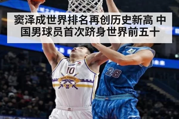 窦泽成世界排名再创历史新高 中国男球员首次跻身世界前五十