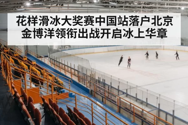figure skating arena