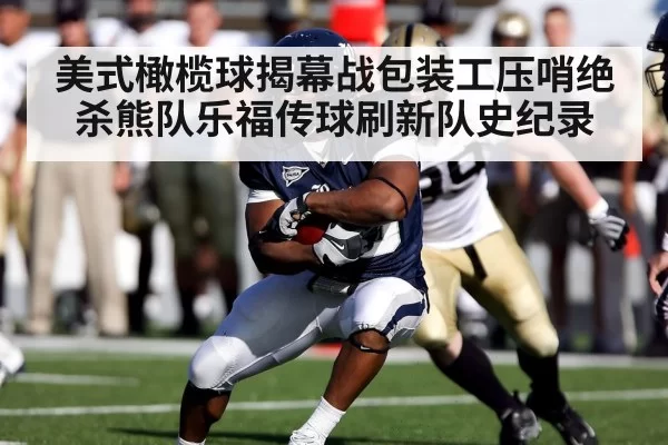 美式橄榄球揭幕战包装工压哨绝杀熊队乐福传球刷新队史纪录