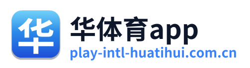 华体育app